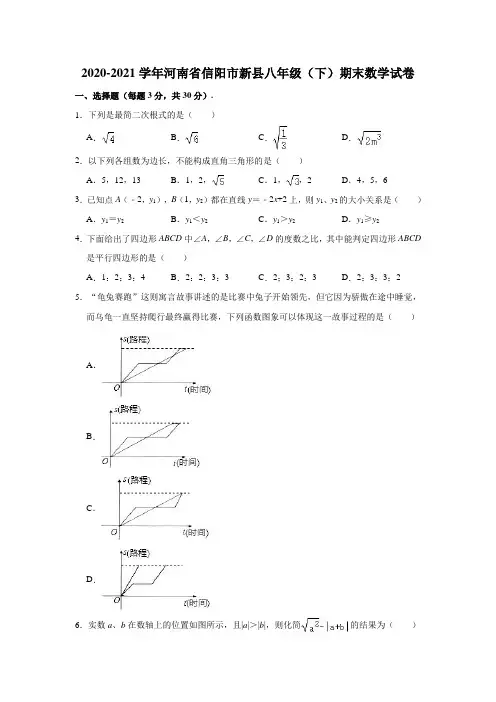 2020-2021学年河南省信阳市新县八年级(下)期末数学试卷(解析版)