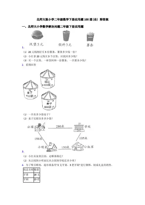 北师大版小学二年级数学下册应用题100道(全) 附答案