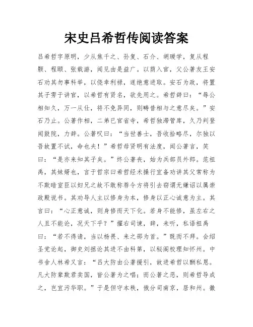 宋史吕希哲传阅读答案
