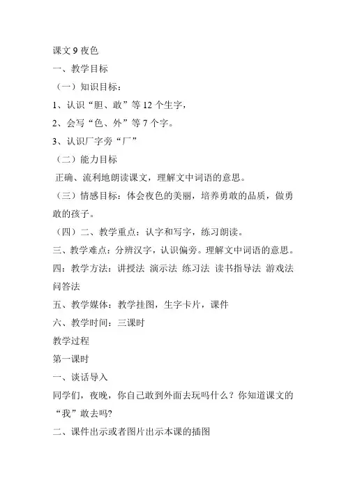 人教(部编版)一年级下册语文《夜色》教案