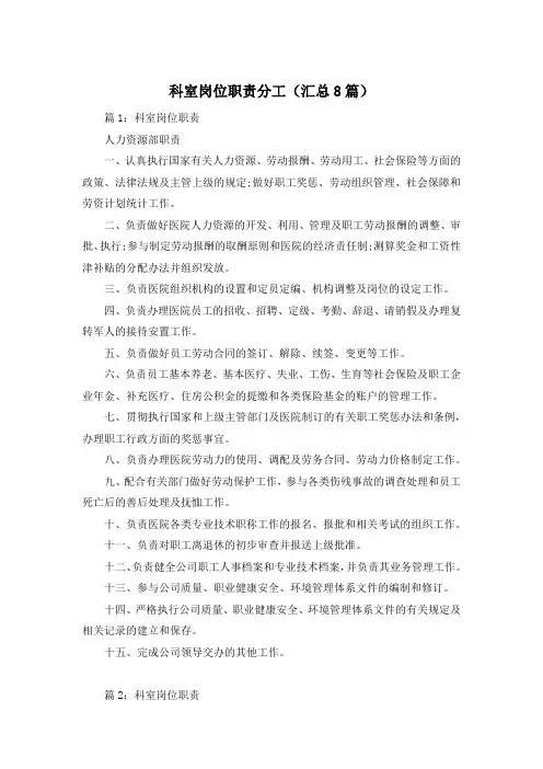 科室岗位职责分工(汇总8篇)