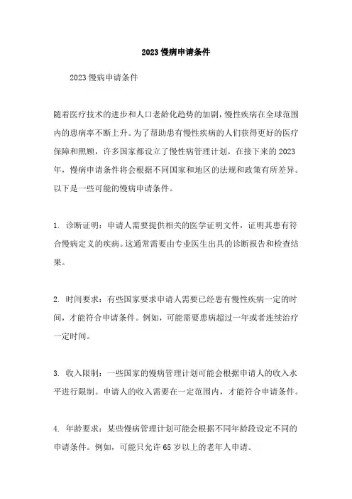 2023慢病申请条件