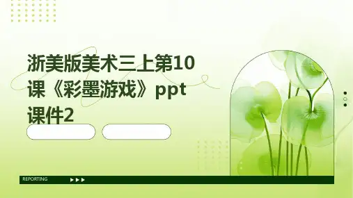 浙美版美术三上第10课《彩墨游戏》课件2