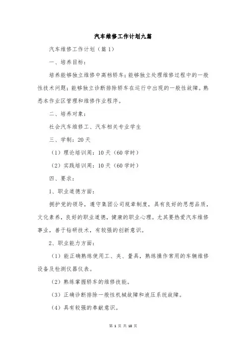 汽车维修工作计划九篇