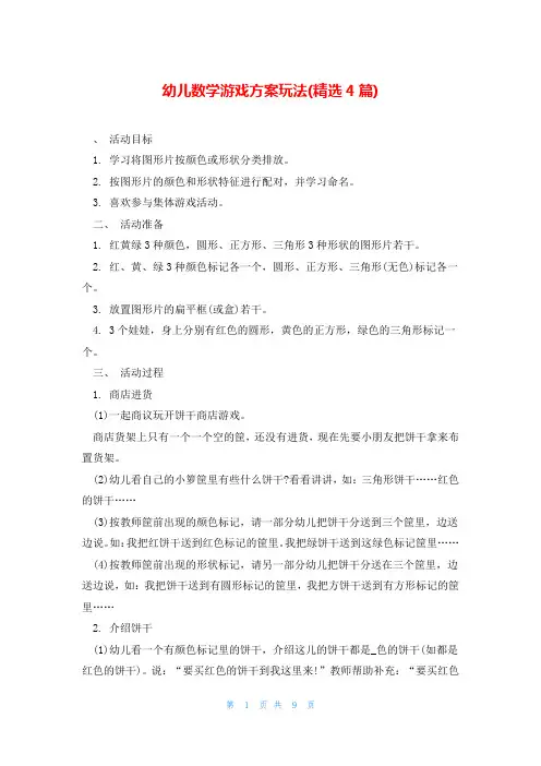 幼儿数学游戏方案玩法(精选4篇)