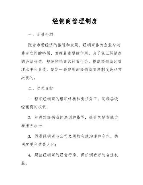 经销商管理制度