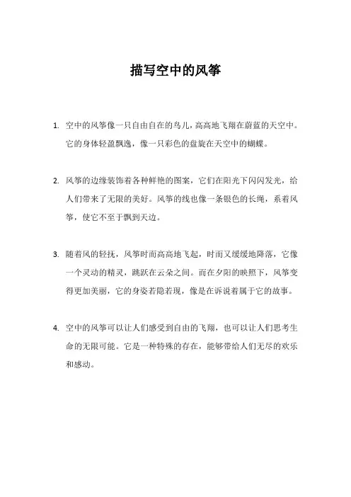描写空中的风筝