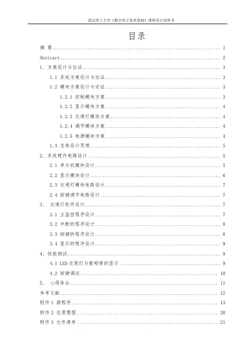 数电交通灯课程设计报告书