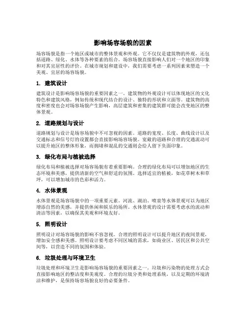 影响场容场貌的因素
