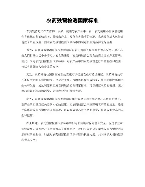 农药残留检测国家标准