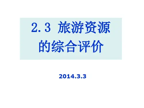 旅游地理 2.3 旅游资源的综合评价