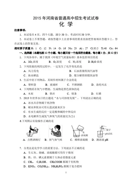 河南省2015年普通高中招生考试化学试题及答案