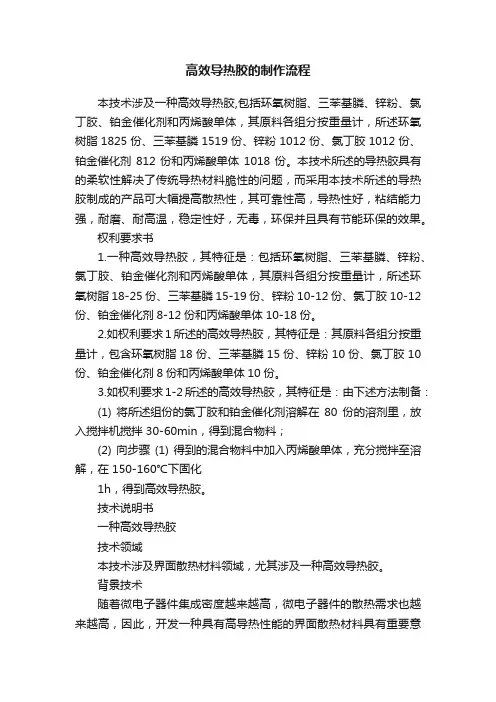 高效导热胶的制作流程