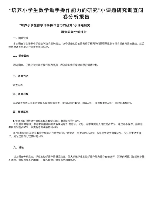 “培养小学生数学动手操作能力的研究”小课题研究调查问卷分析报告