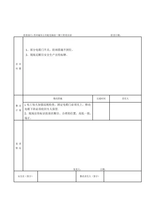 安全检查隐患整改单【范本模板】