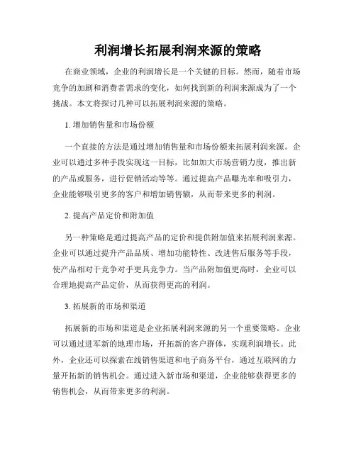 利润增长拓展利润来源的策略