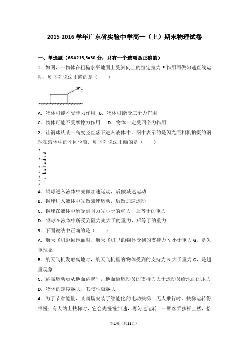 广东省实验中学2015-2016学年高一(上)期末物理试卷(解析版)