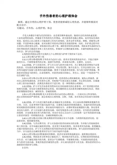 手外伤患者的心理护理体会