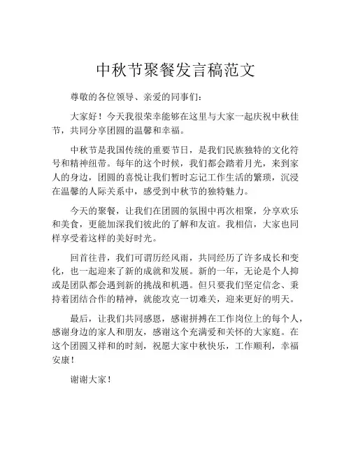 中秋节聚餐发言稿范文