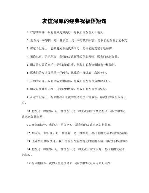 友谊深厚的经典祝福语短句