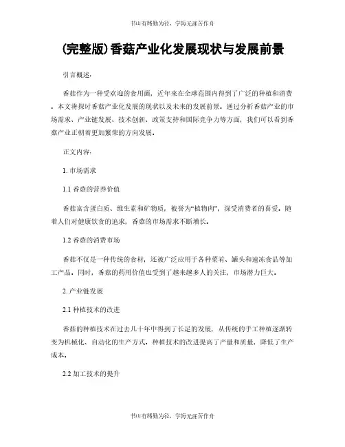 (完整版)香菇产业化发展现状与发展前景