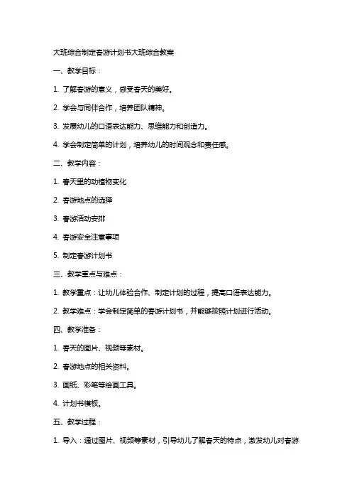 大班综合制定春游计划书大班综合教案