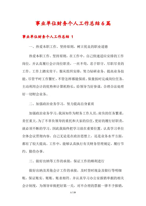 事业单位财务个人工作总结6篇