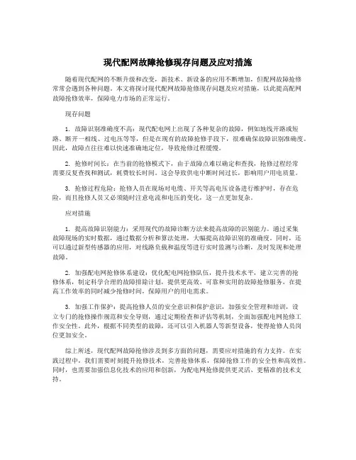现代配网故障抢修现存问题及应对措施