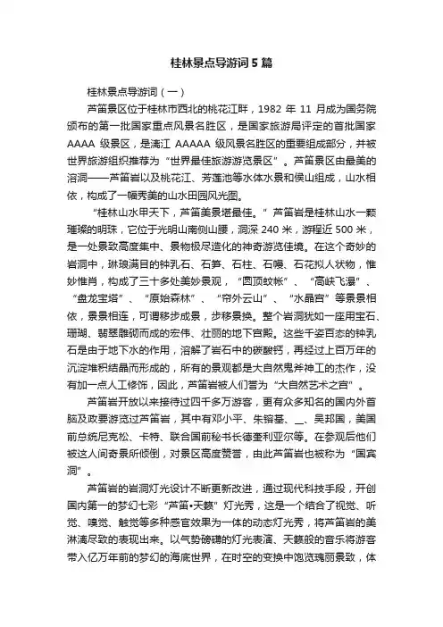 桂林景点导游词5篇