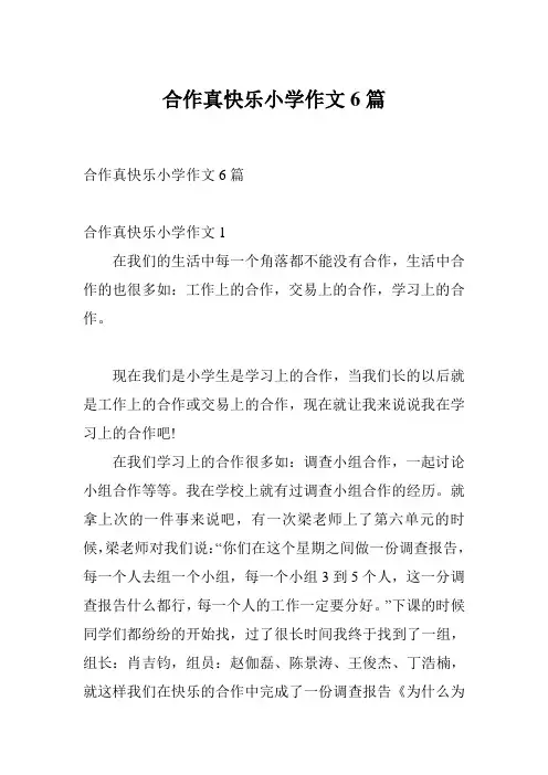合作真快乐小学作文6篇