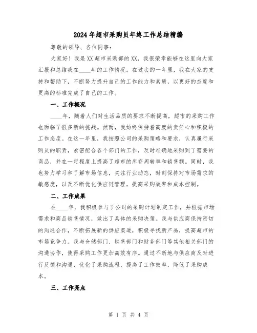 2024年超市采购员年终工作总结精编(2篇)