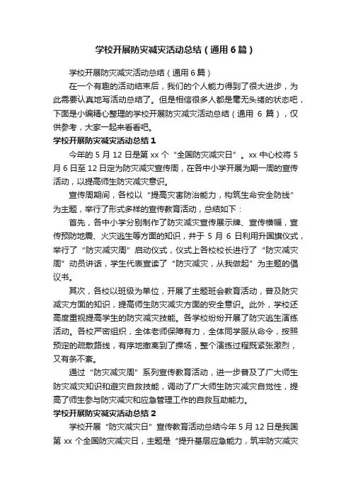 学校开展防灾减灾活动总结（通用6篇）