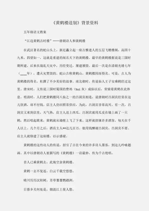 小学五年级语文《黄鹤楼送别》背景资料