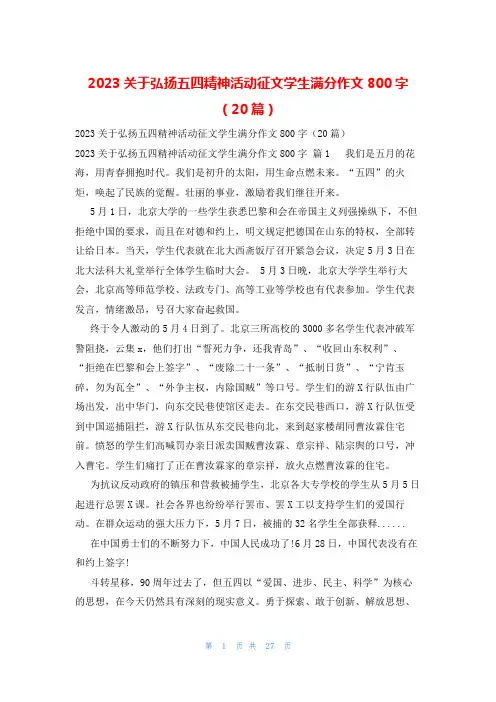 2023关于弘扬五四精神活动征文学生满分作文800字(20篇)
