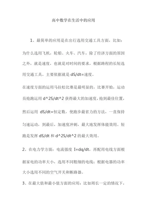 高中数学在生活中的应用