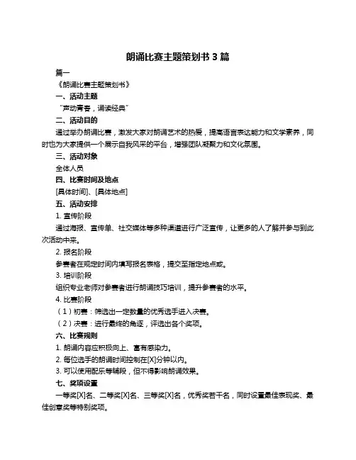 朗诵比赛主题策划书3篇