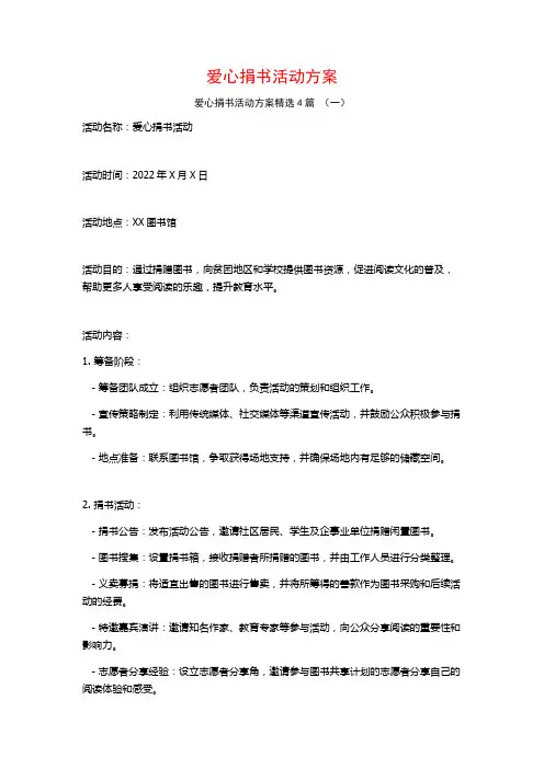爱心捐书活动方案4篇