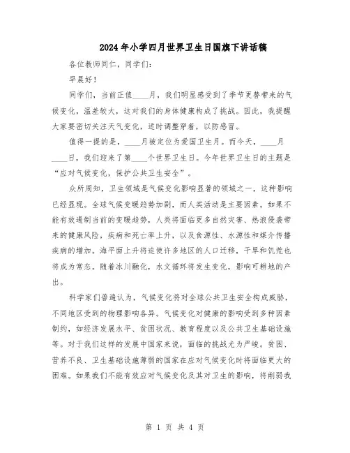 2024年小学四月世界卫生日国旗下讲话稿（三篇）