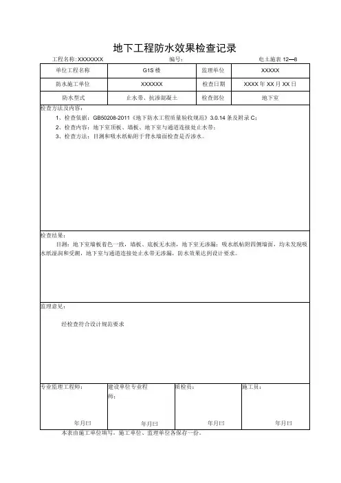 地下工程防水效果检查记录