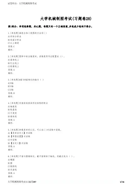 大学机械制图考试(习题卷28)
