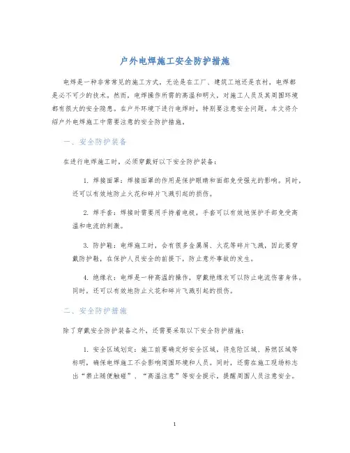 户外电焊施工安全防护措施