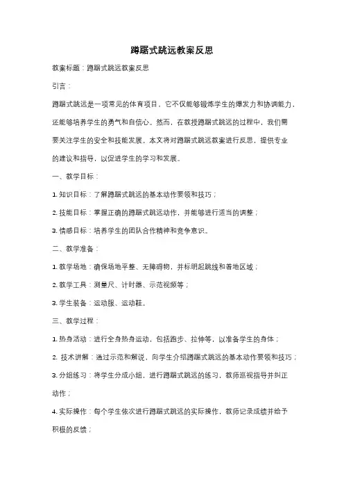 蹲踞式跳远教案反思