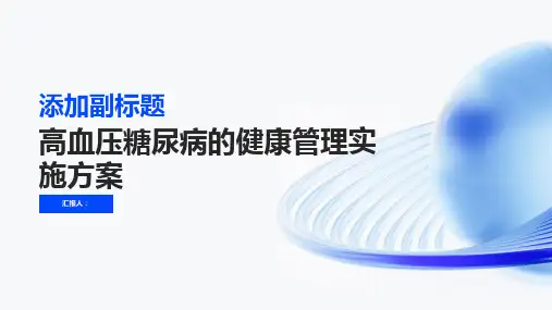 高血压糖尿病的健康管理实施方案是什么