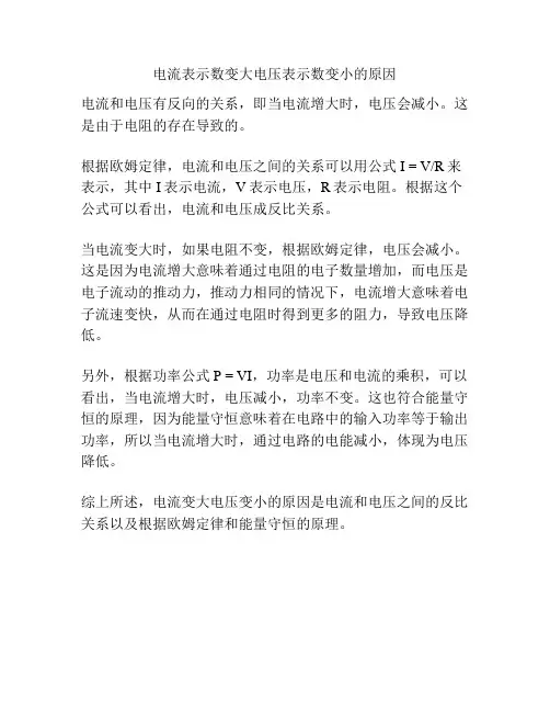电流表示数变大电压表示数变小的原因