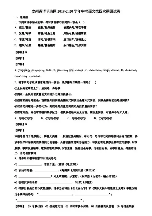 贵州省毕节地区2019-2020学年中考语文第四次调研试卷含解析