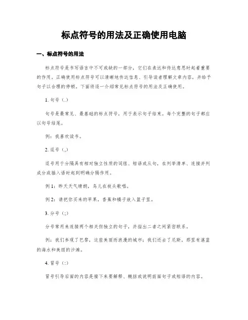 标点符号的用法及正确使用电脑
