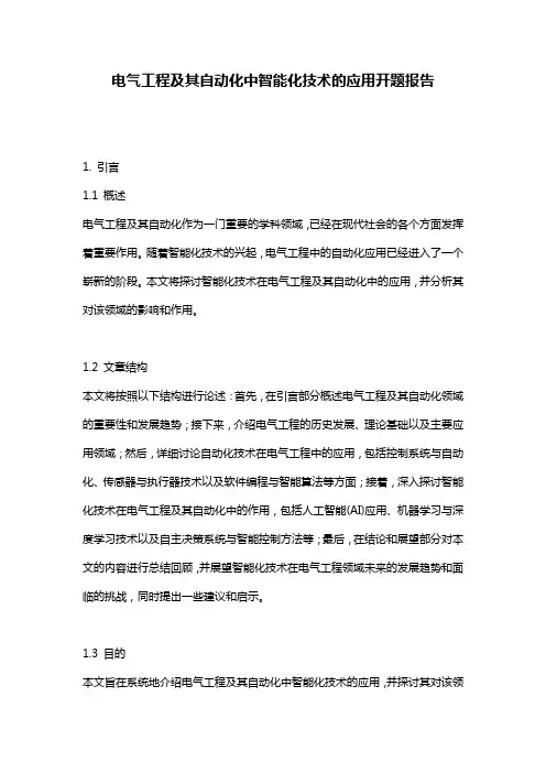 电气工程及其自动化中智能化技术的应用开题报告