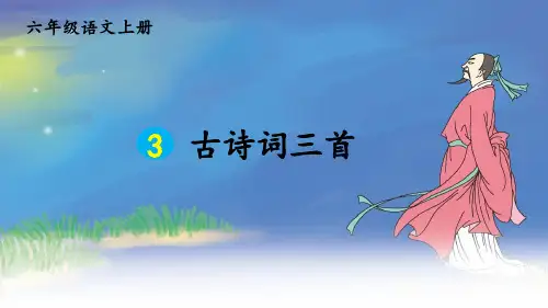 部编版六年级上册语文第三课《古诗词三首》PPT优秀课件
