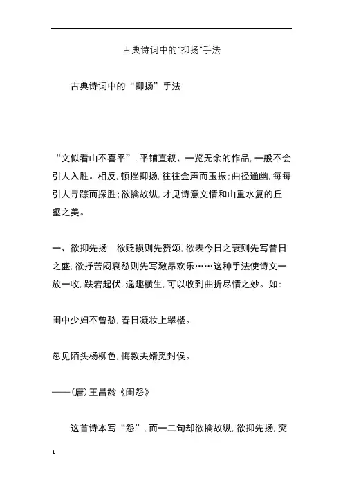 古典诗词中的“抑扬”手法