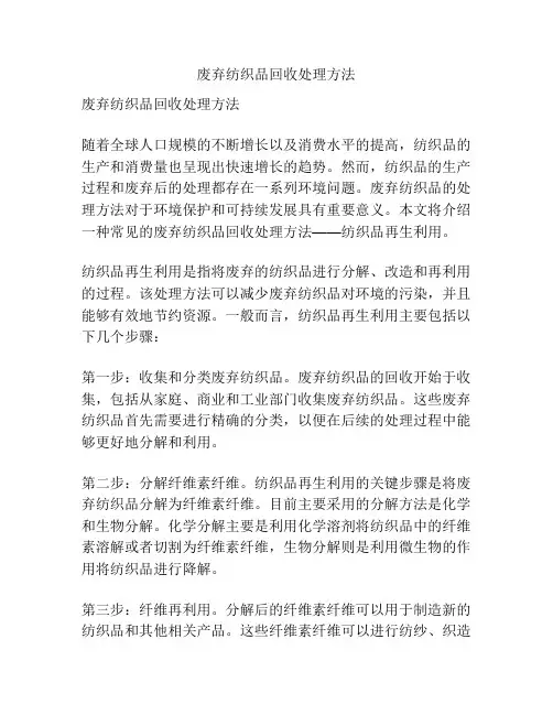 废弃纺织品回收处理方法